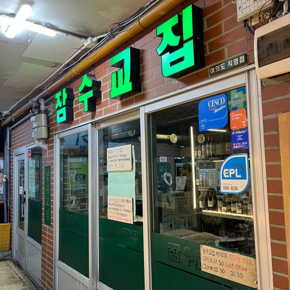 잠수교집 여의도점 사진 6