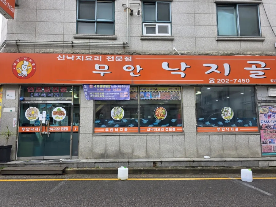 무안낙지골 대표 사진