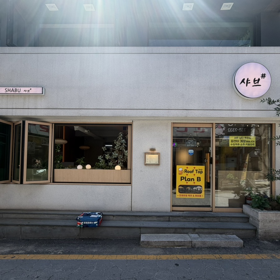 샤브샵 대표 사진
