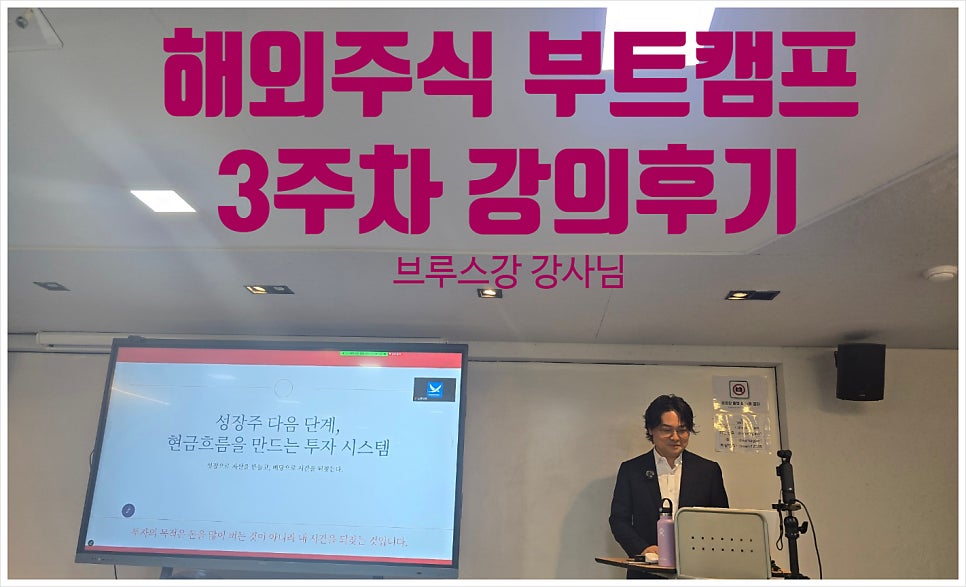 해외주식 부트캠프 3주차 후기: 브루스강 강의로 현금흐름 만들기 — 사진 1