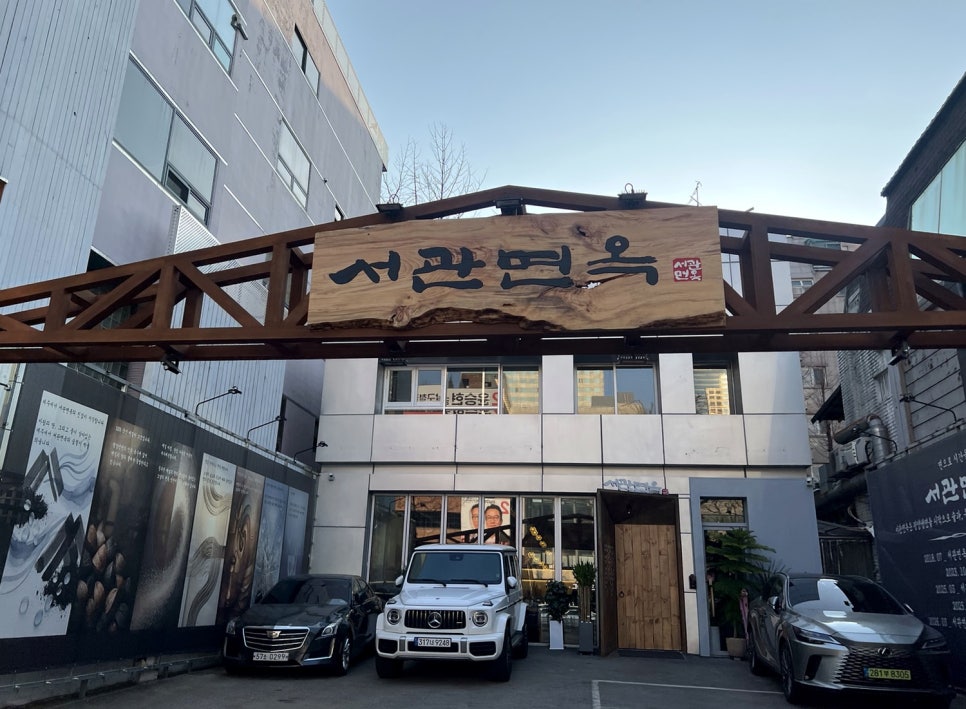 서관면옥 삼성점 사진 8