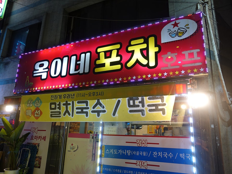 옥이네호프포차 사진 3