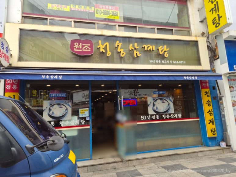 원조청송삼계탕 사진 6
