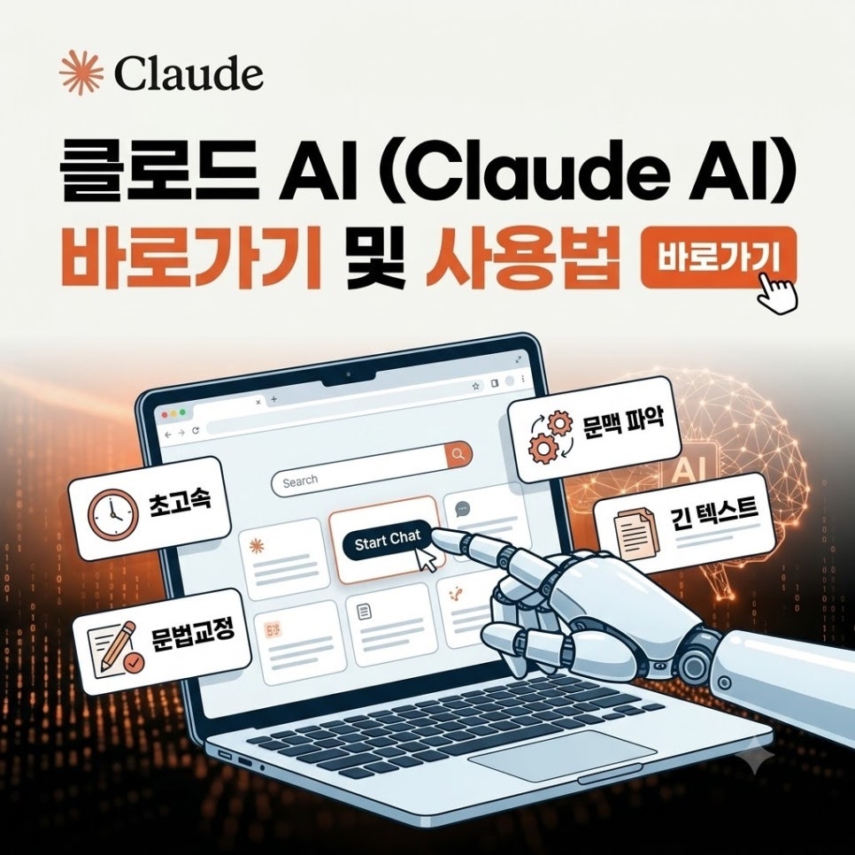 차세대 AI의 선두주자, 클로드 AI 바로가기 및 사용법