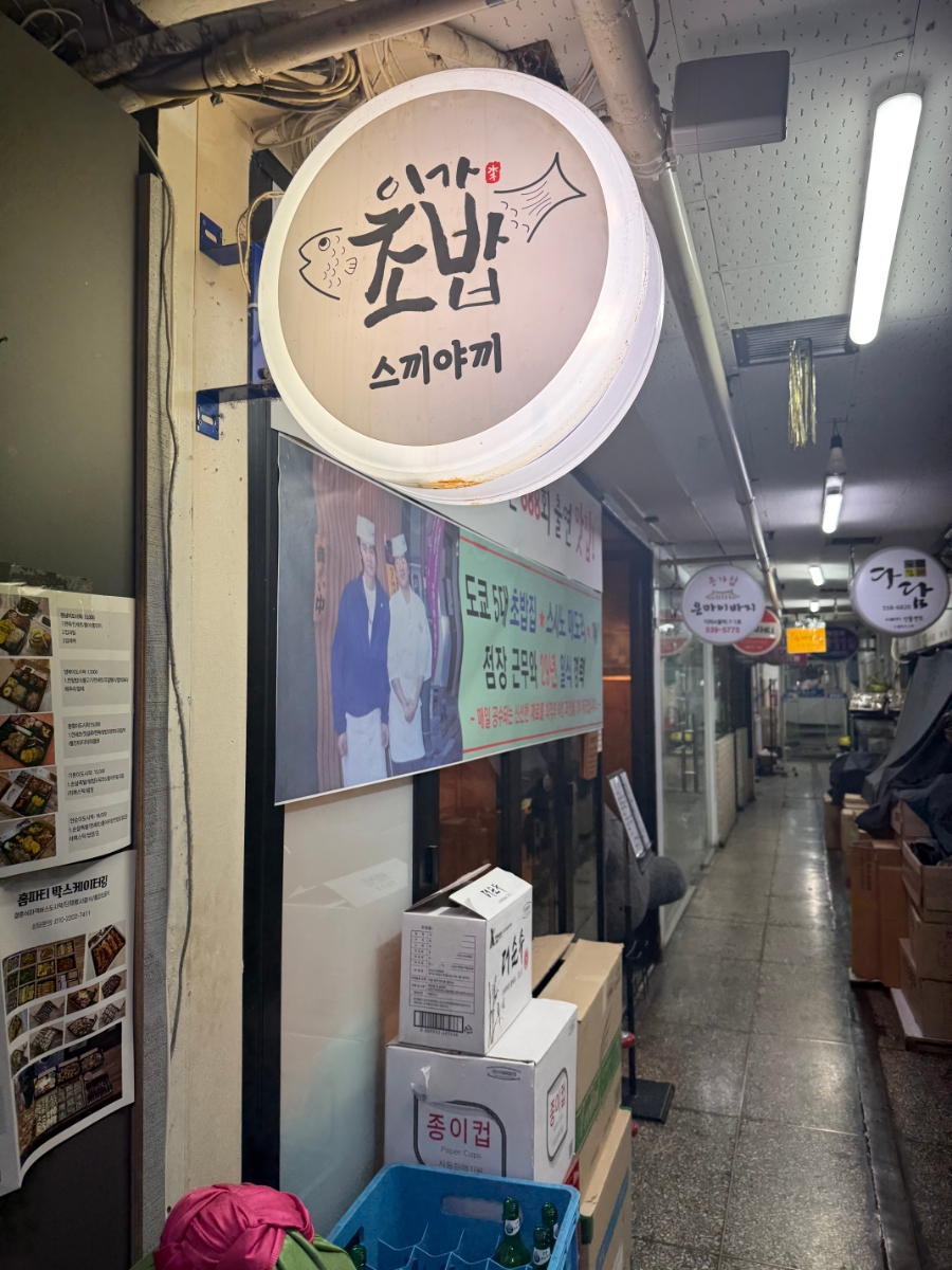 이가초밥 사진 7
