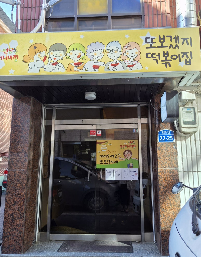 또보겠지떡볶이집 붕붕허니비점 사진 8