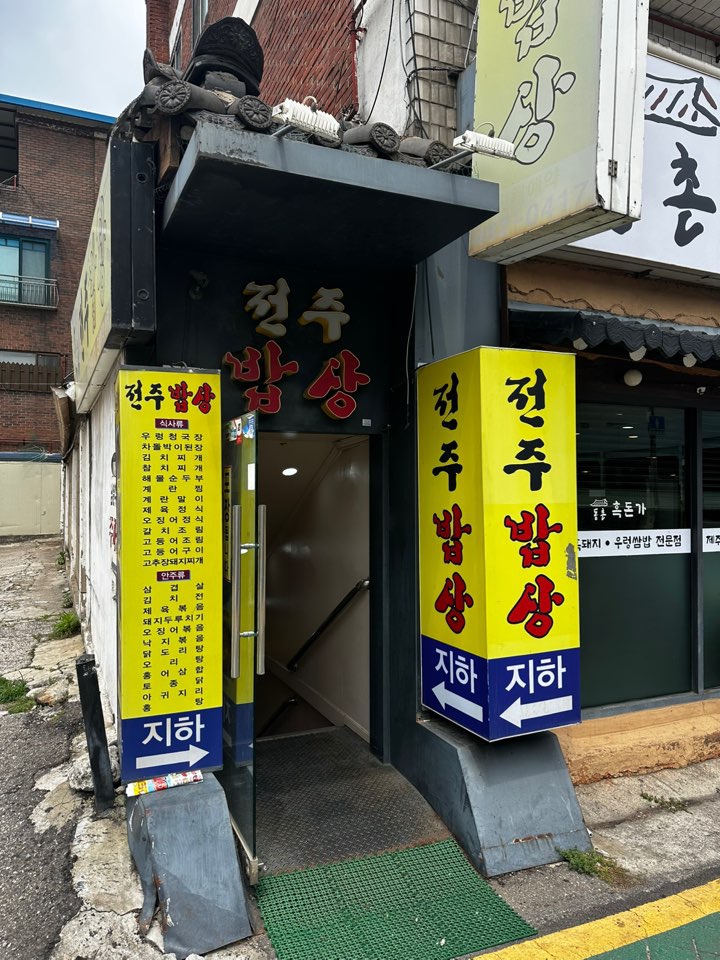 전주밥상 사진 4