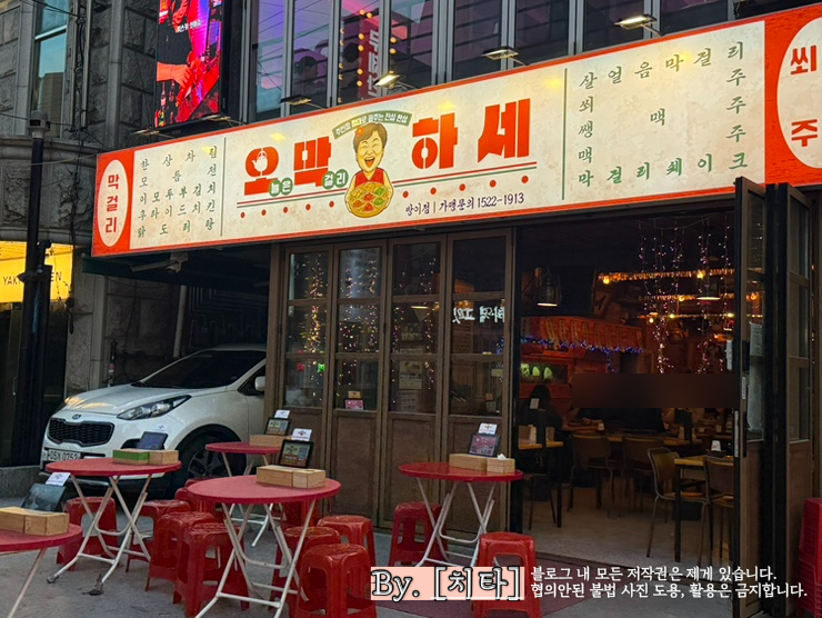 오막하세 방이점 사진 5