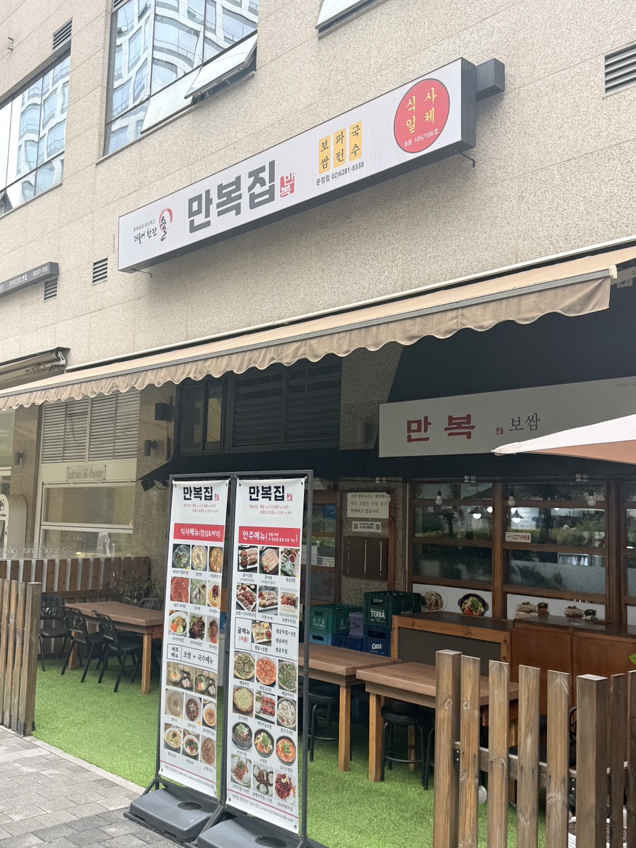 만복집 문정점 사진 3