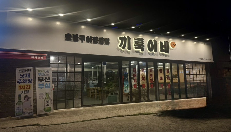 끼룩이네 부산다대포점 사진 4