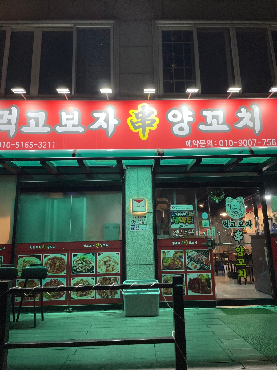 먹고보자양꼬치 화서역점 사진