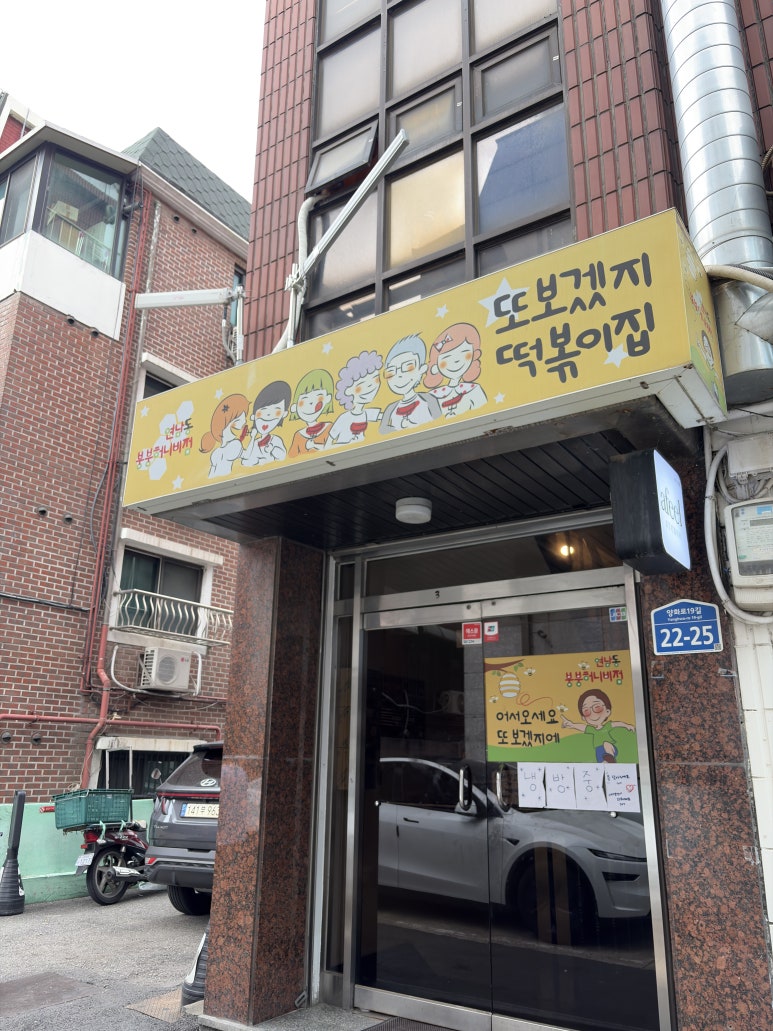 또보겠지떡볶이집 붕붕허니비점 사진 2