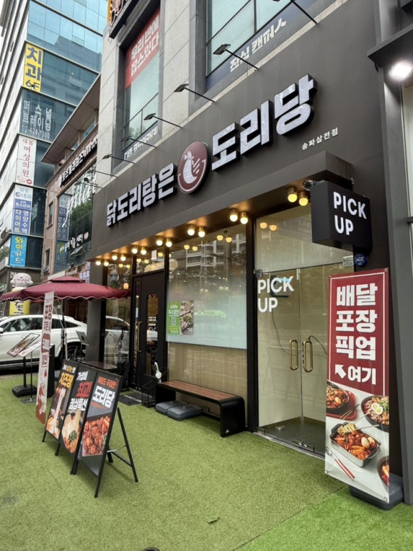 도리당 송파삼전점 사진 5