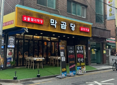 막곱당 대표 사진
