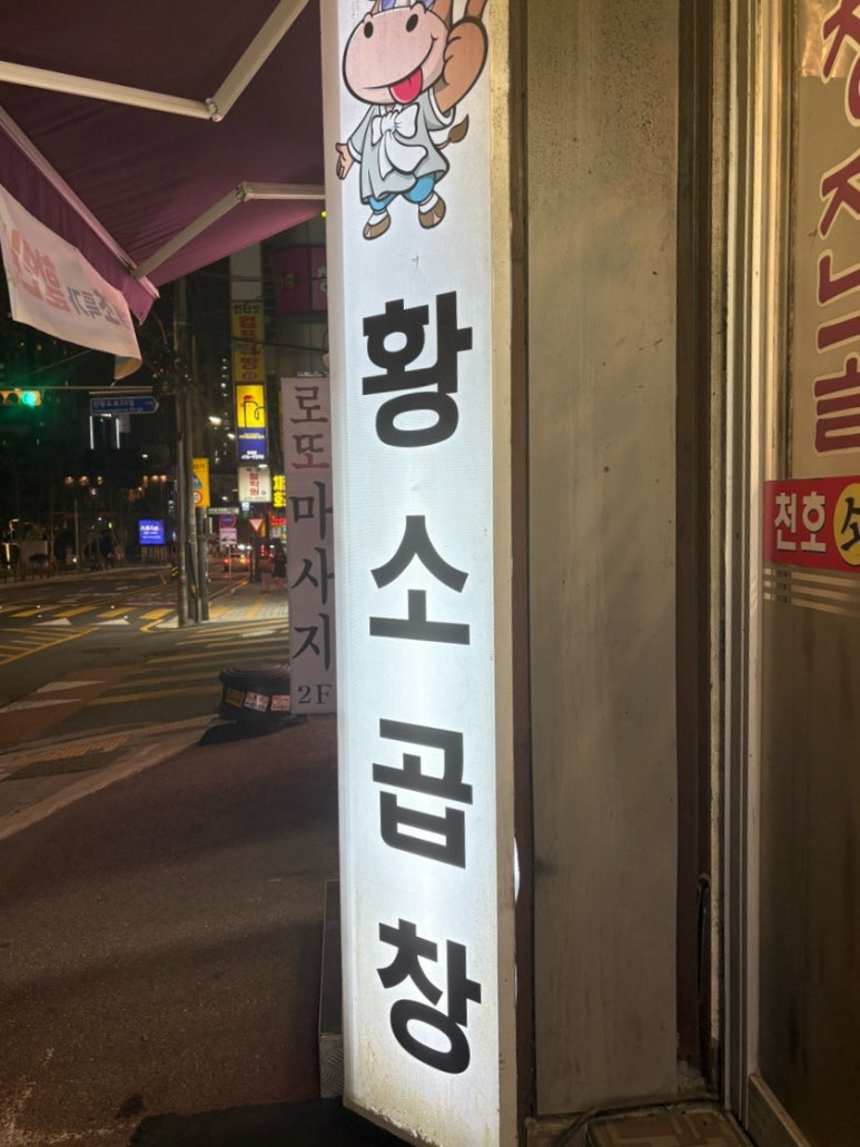 천호소곱창 사진 5