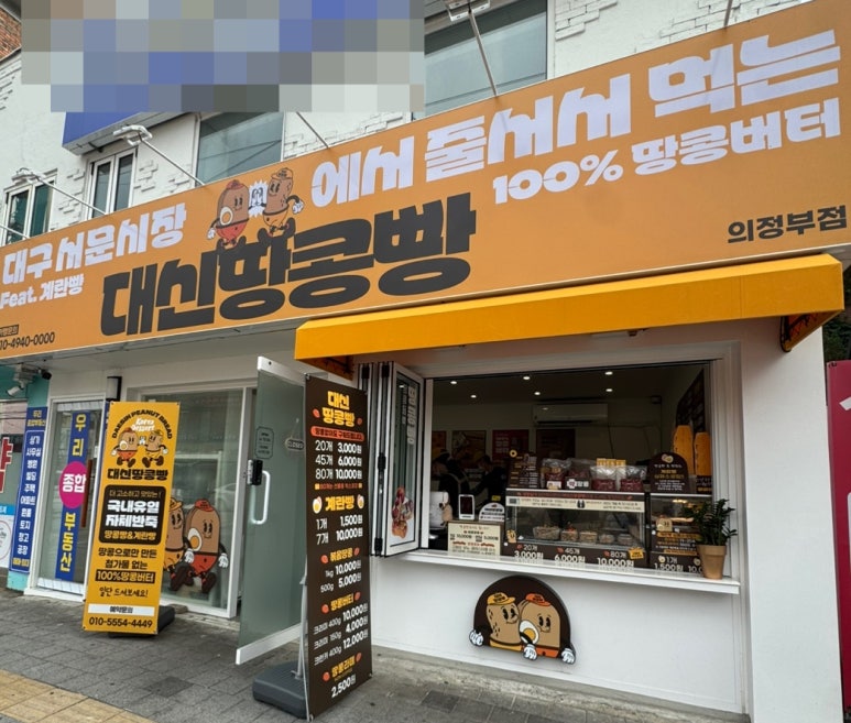 대신땅콩빵 의정부점 사진 4