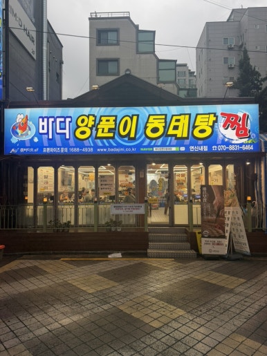 바다양푼이동태탕 연신내점 사진 4
