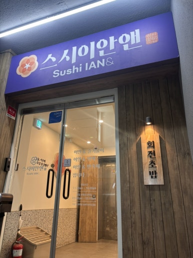 스시이안앤 선릉역점 사진 6