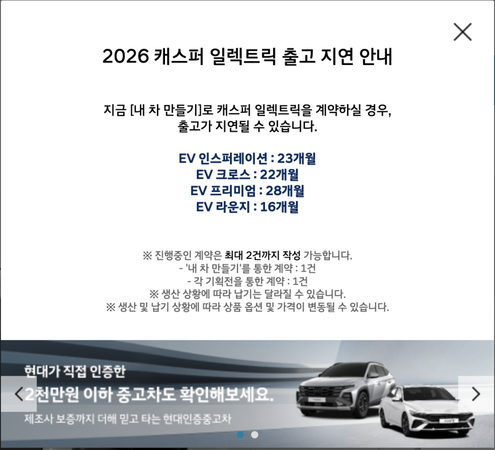 현대 캐스퍼 전기차 일렉트릭 보조금과 출고 대기기간, 라운지 17인치 구매 전 확인사항 이미지 2