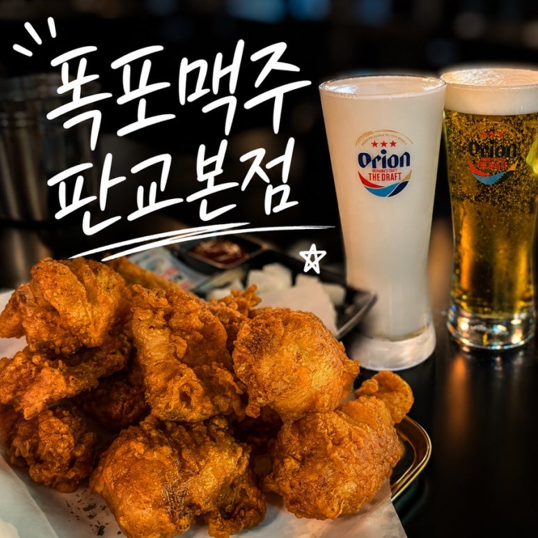 폭포맥주 판교본점 사진 6