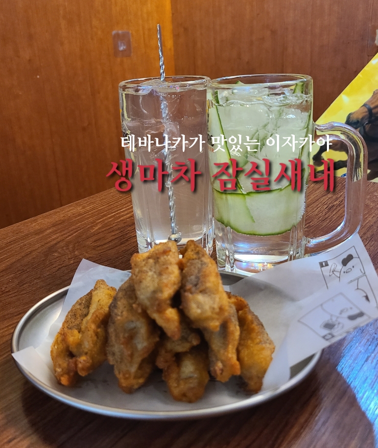 생마차 잠실새내점 사진 5