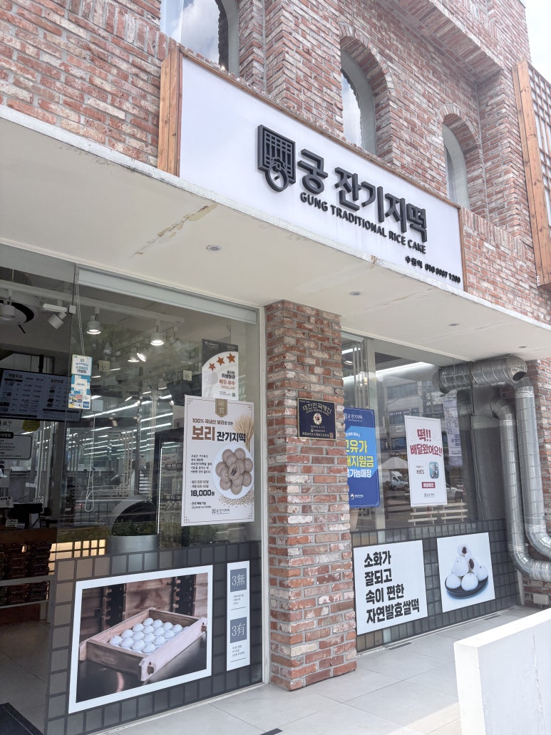 궁 잔기지떡 수원역 사진 4