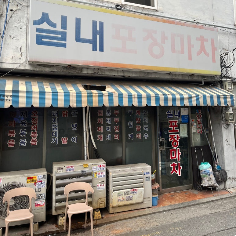 실내포장마차 사진 7