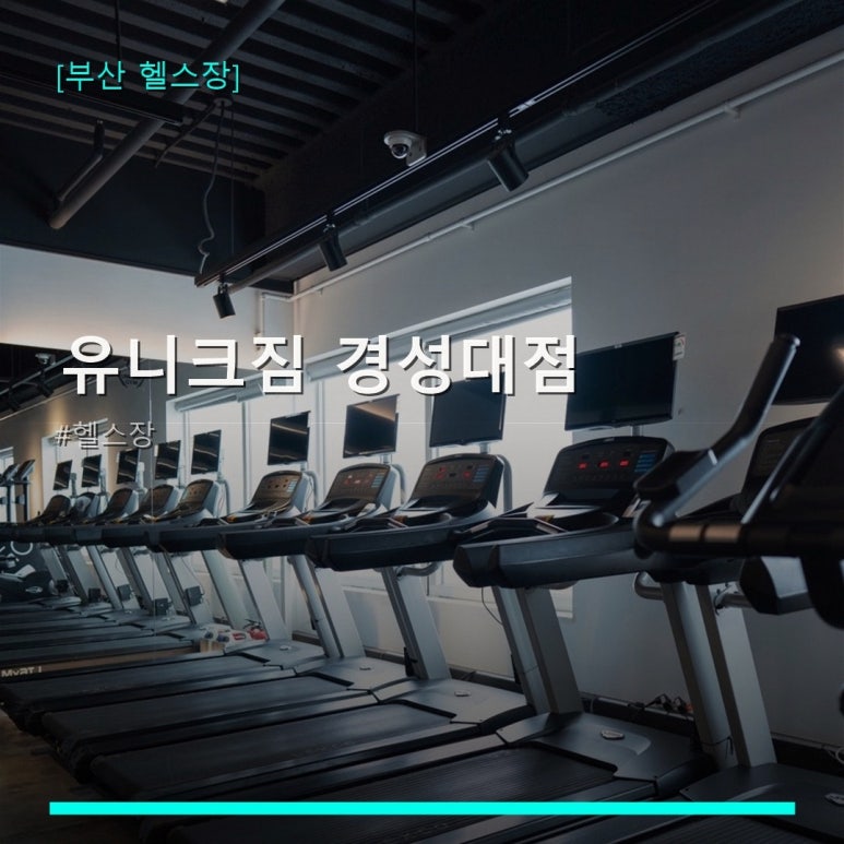 유니크짐 경성대점 후기 사진