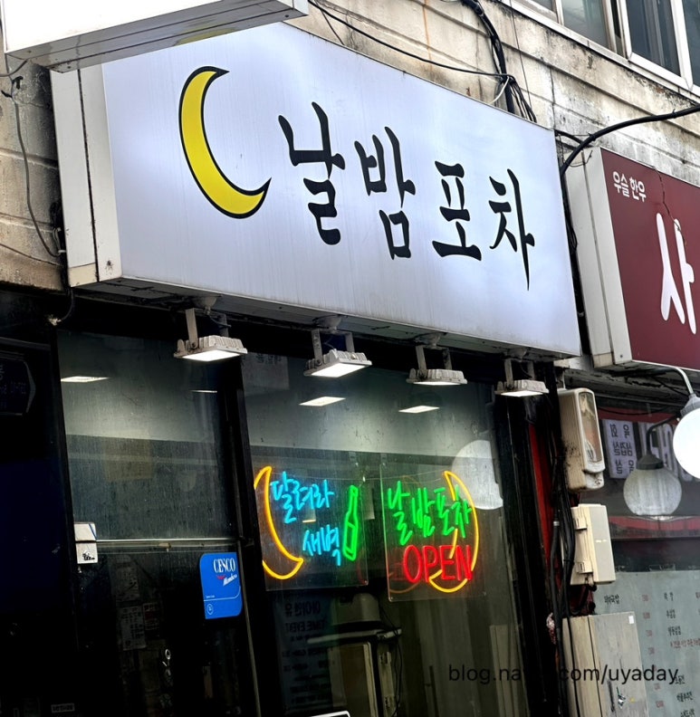 날밤포차 사진 6