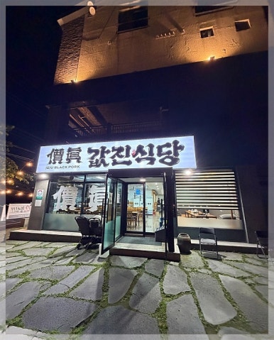 값진식당 함덕흑돼지 사진 7