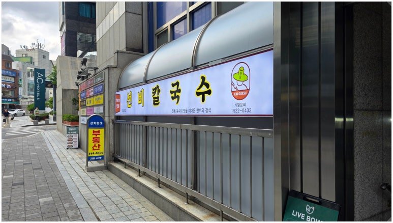 선비칼국수 역삼역점 사진 2