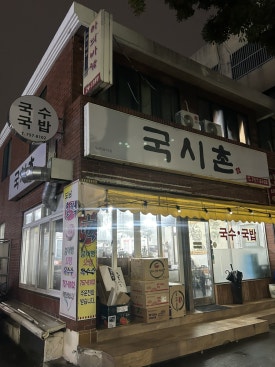 국시촌 사진 5