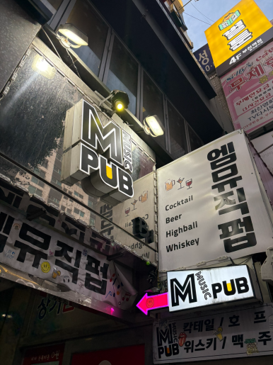 엠뮤직펍 사진 8