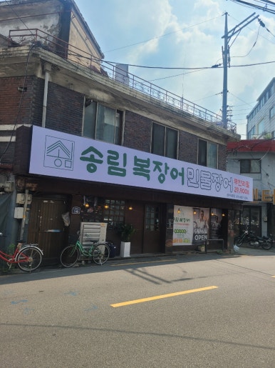 송림복장어 민물장어 무한리필 성수직영점 사진 6