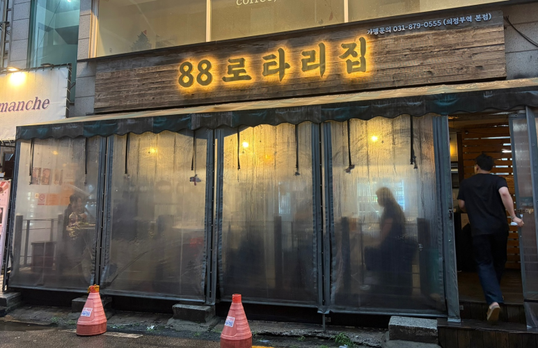 88로타리집 의정부역본점 사진 3