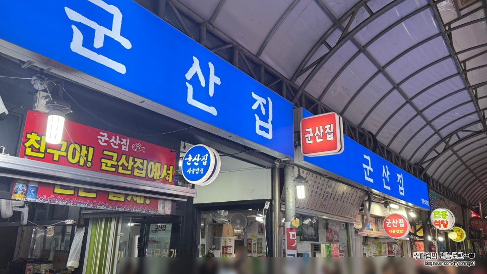 군산집 사진 6