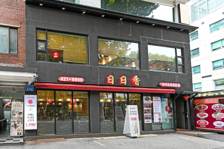 일일향 잠실점 사진 8