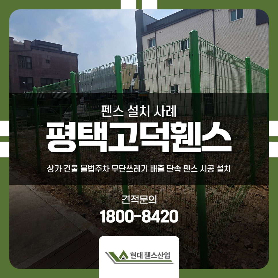 평택고덕휀스 상가 건물 불법주차 무단쓰레기 배출 단속 펜스 시공 설치