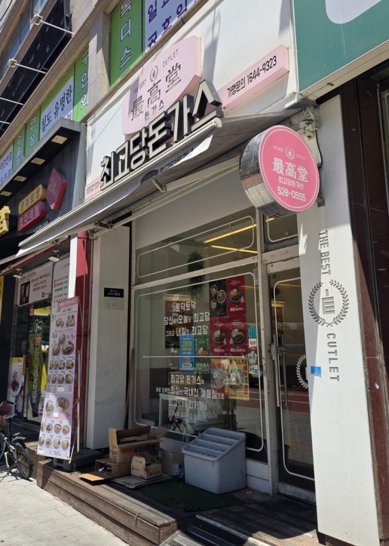 최고당돈가스 부평역점 사진 4