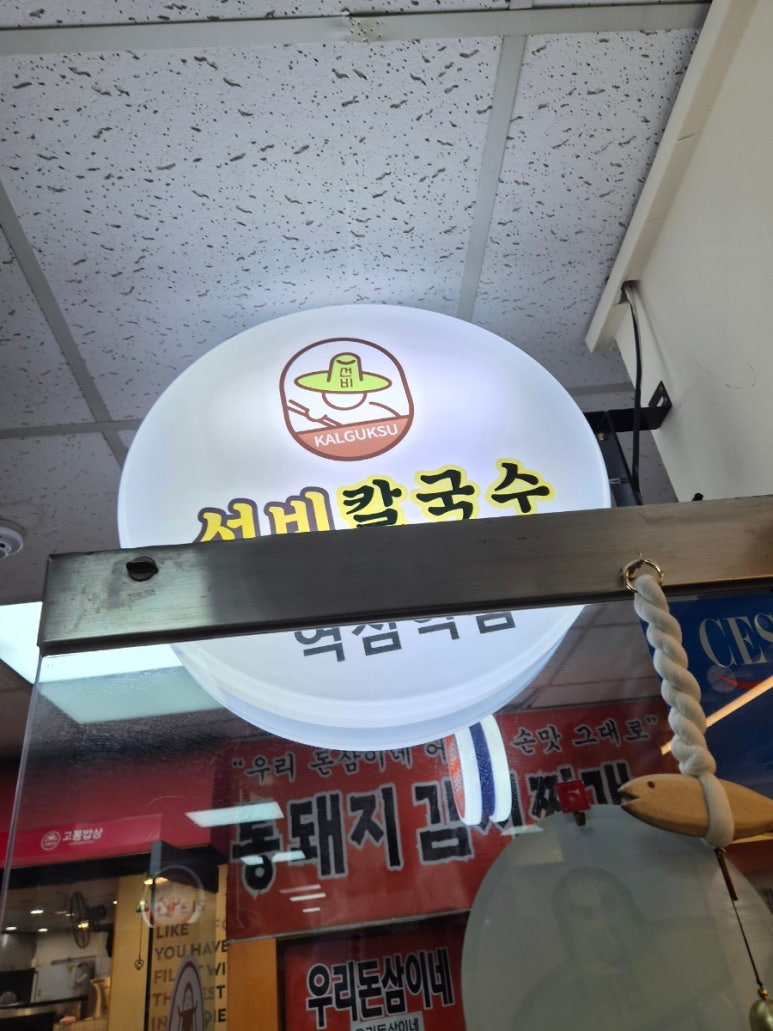 선비칼국수 역삼역점 대표 사진