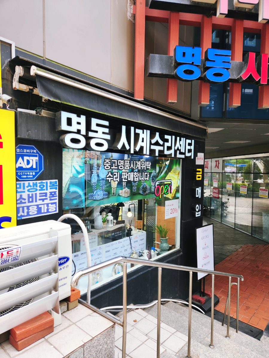 명동시계수리센터 매장 사진