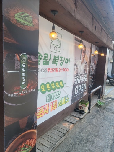 송림복장어 민물장어 무한리필 성수직영점 사진 2