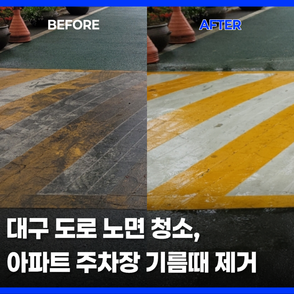 대구 아파트 주차장 도로 기름때 제거