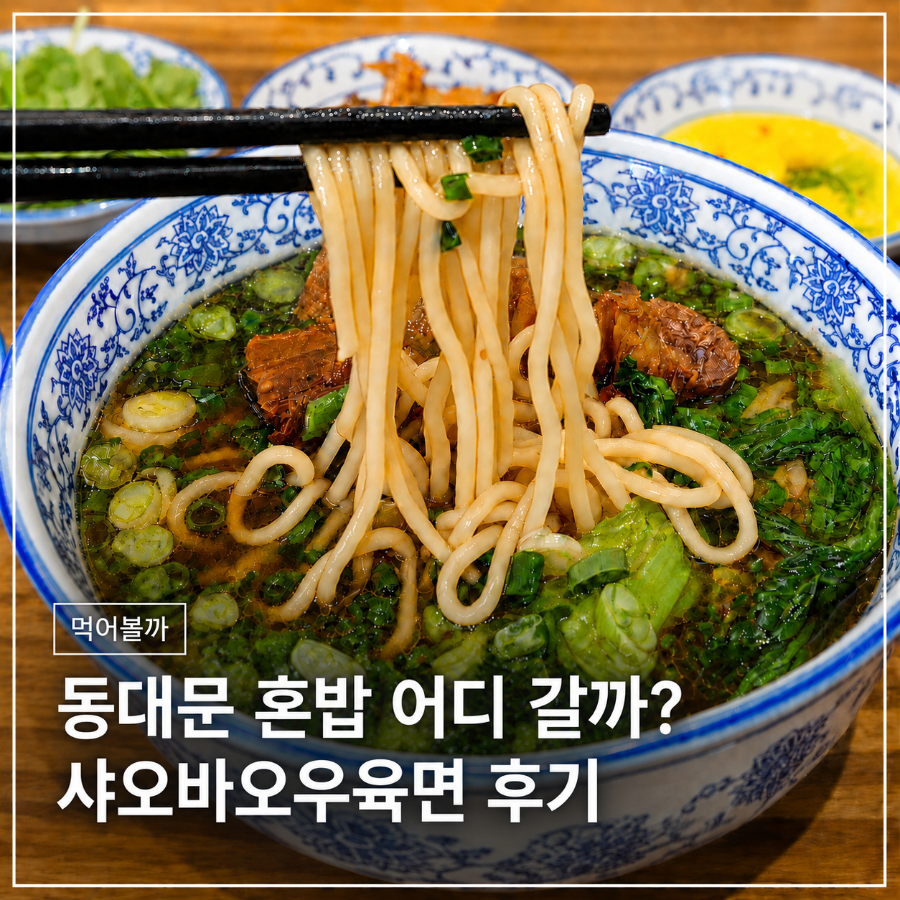 샤오바오우육면 동대문직영점 사진 5