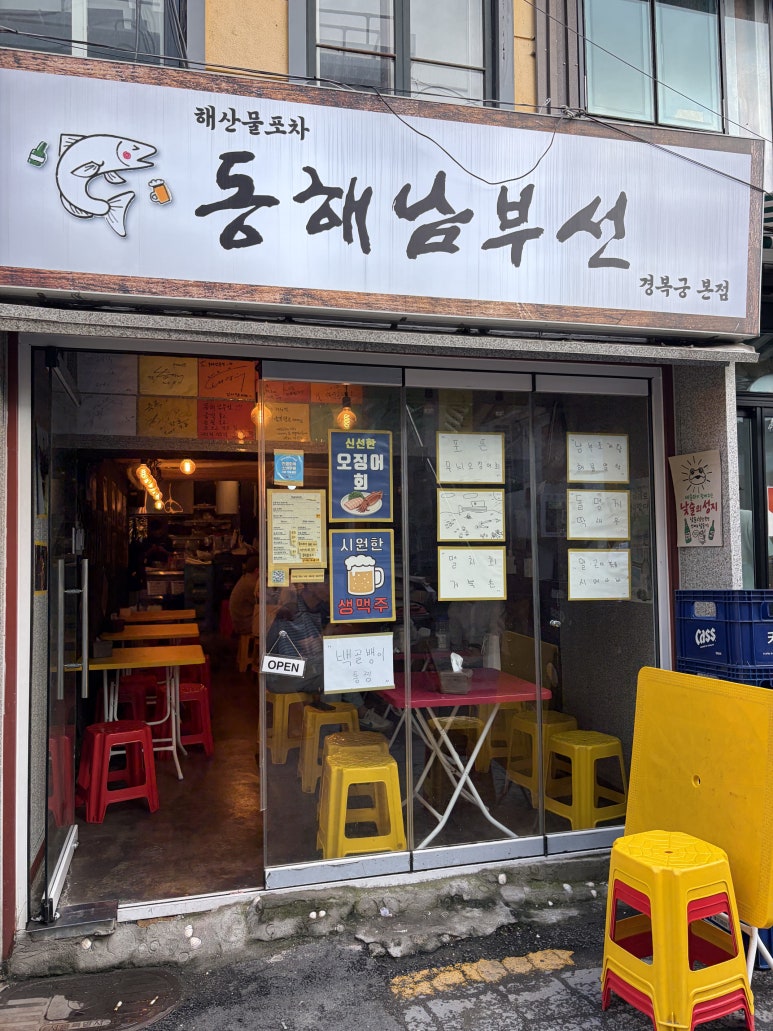 동해남부선 서촌본점 사진 5