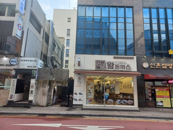 진심왕돈까스 대치점 사진 5