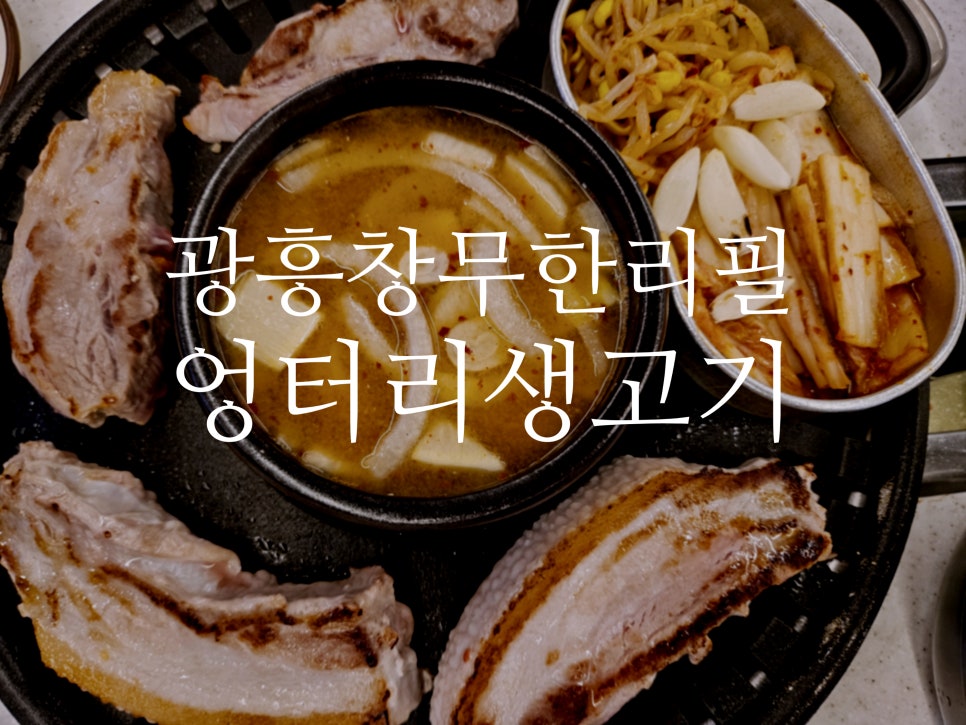 엉터리생고기 광흥창점 사진 6