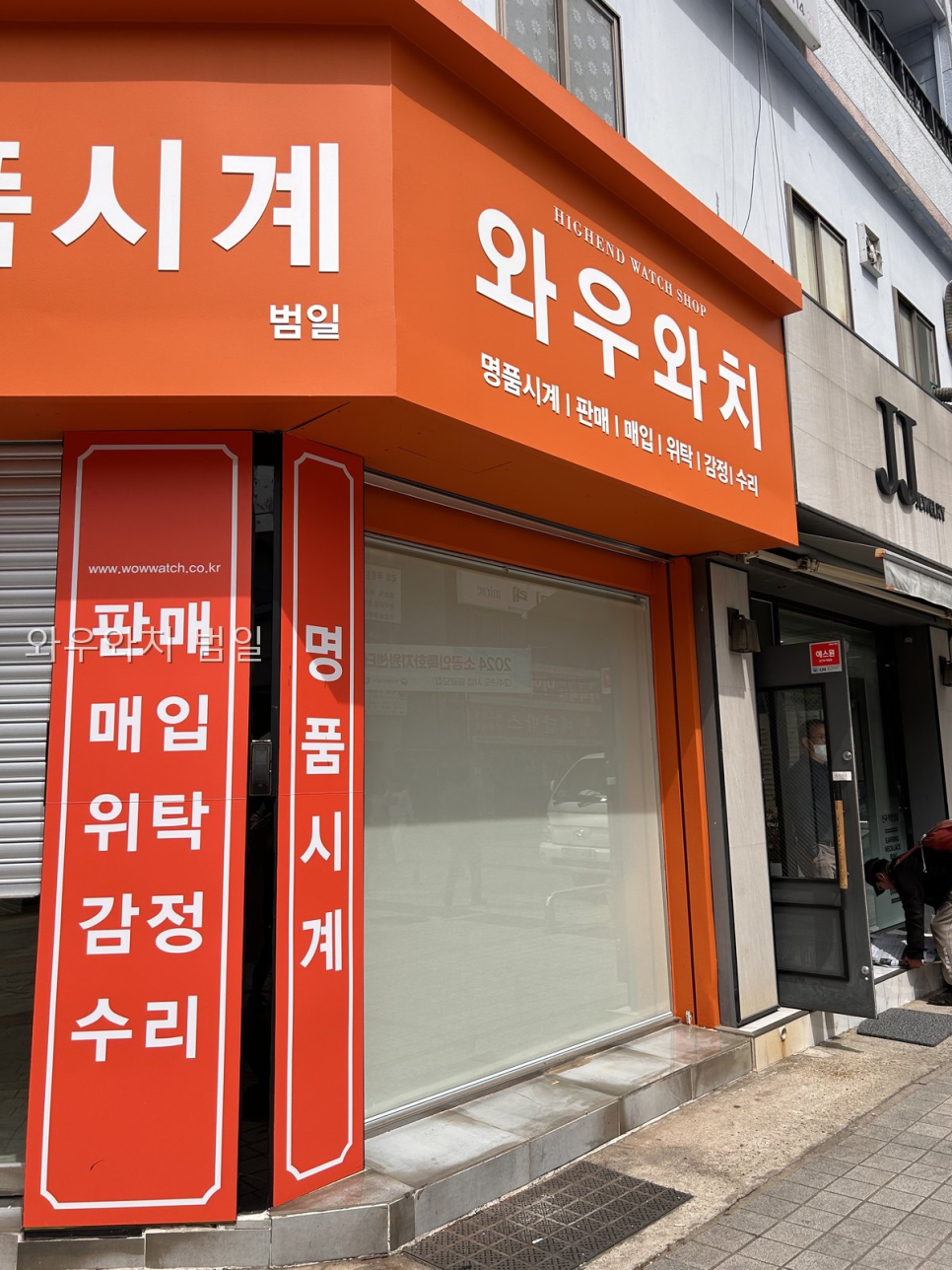 와우와치 범일 매장 사진
