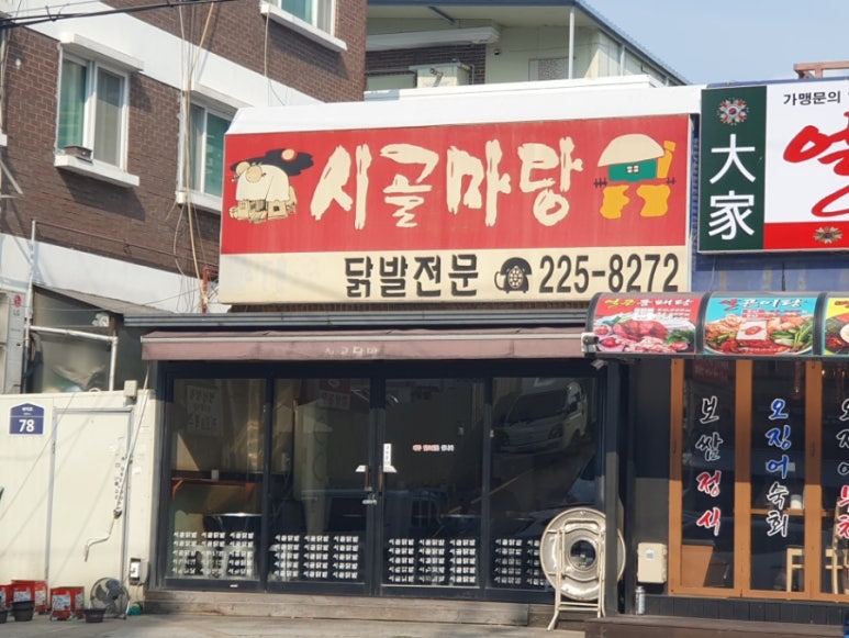 시골마당 사진 2