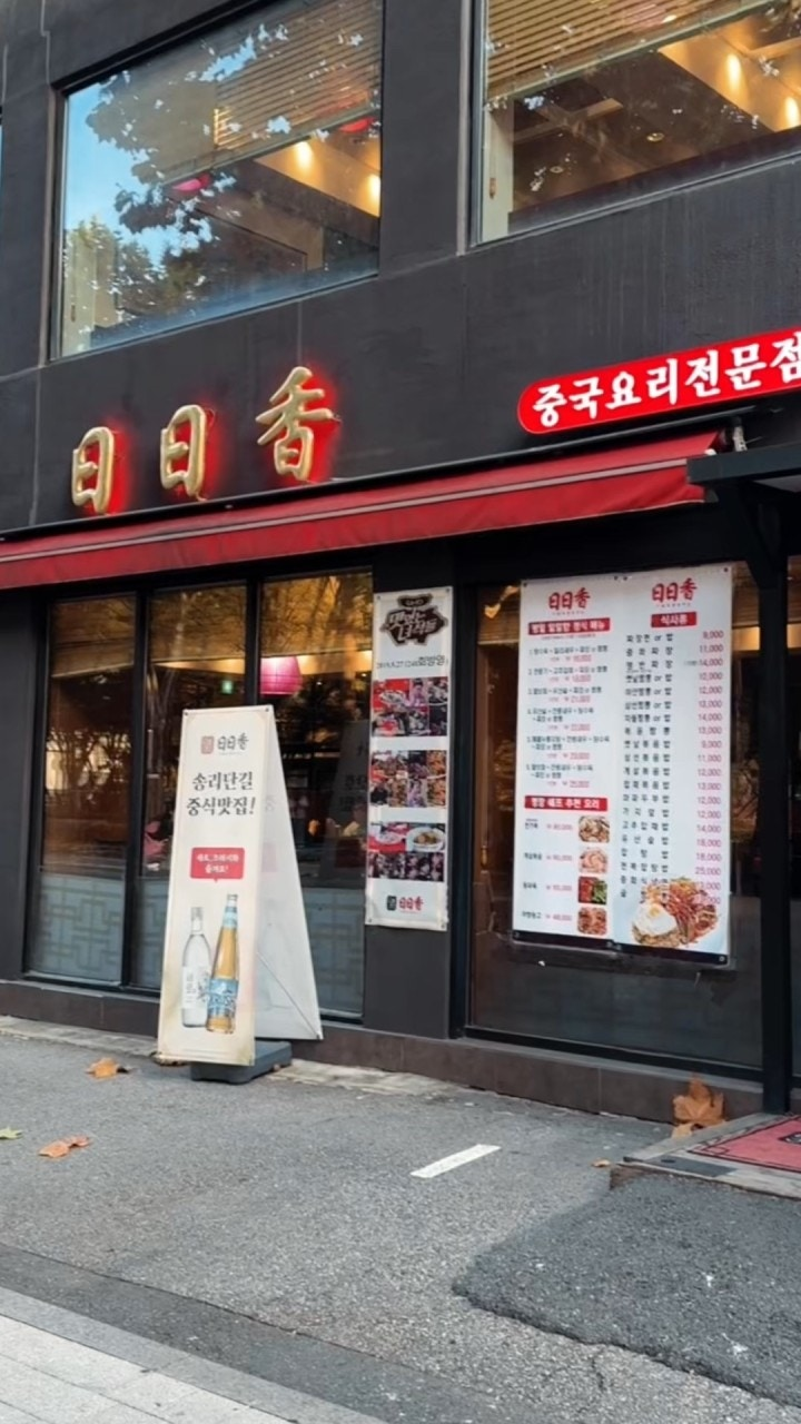 일일향 잠실점 사진 7